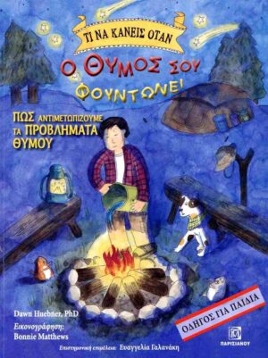 ΤΙ ΝΑ ΚΑΝΕΙΣ ΟΤΑΝ Ο ΘΥΜΟΣ ΣΟΥ ΦΟΥΝΤΩΝΕΙ ΠΩΣ ΑΝΤΙΜΕΤΩΠΙΖΟΥΜΕ ΤΑ ΠΡΟΒΛΗΜΑΤΑ ΘΥΜΟΥ