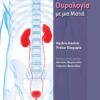 ΟΥΡΟΛΟΓΙΑ ΜΕ ΜΙΑ ΜΑΤΙΑ