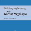 ΜΕΛΕΤΕΣ ΠΕΡΙΠΤΩΣΗΣ ΣΤΗΝ ΚΛΙΝΙΚΗ ΨΥΧΟΛΟΓΙΑ