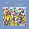 ΚΑΤΑΣΤΡΟΦΟΣ