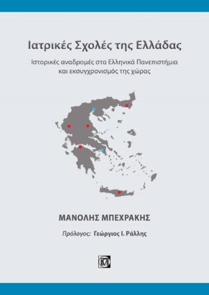ΙΑΤΡΙΚΕΣ ΣΧΟΛΕΣ ΤΗΣ ΕΛΛΑΔΑΣ ΙΣΤΟΡΙΚΕΣ ΑΝΑΔΡΟΜΕΣ ΣΤΑ ΕΛΛΗΝΙΚΑ ΠΑΝΕΠΙΣΤΗΜΙΑ ΚΑΙ ΕΚΣΥΓΧΡΟΝΙΣΜΟΣ ΤΗΣ ΧΩΡΑΣ