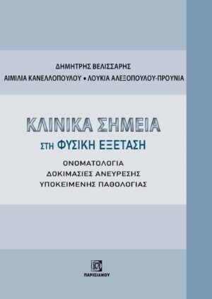 ΚΛΙΝΙΚΑ ΣΗΜΕΙΑ ΣΤΗ ΦΥΣΙΚΗ ΕΞΕΤΑΣΗ ΟΝΟΜΑΤΟΛΟΓΙΑ. ΔΟΚΙΜΑΣΙΕΣ ΑΝΕΥΡΕΣΗΣ ΥΠΟΚΕΙΜΕΝΗΣ ΠΑΘΟΛΟΓΙΑΣ