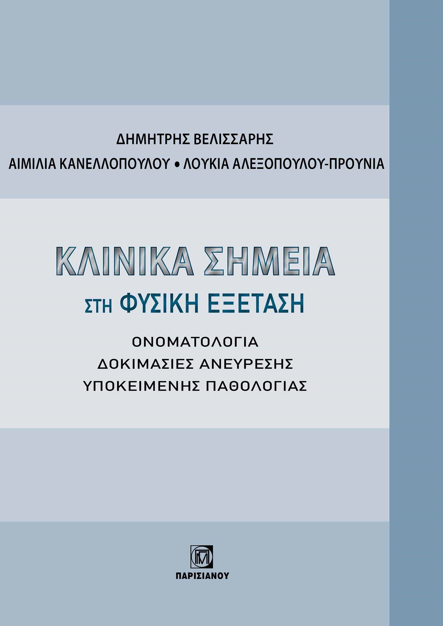 ΚΛΙΝΙΚΑ ΣΗΜΕΙΑ ΣΤΗ ΦΥΣΙΚΗ ΕΞΕΤΑΣΗ ΟΝΟΜΑΤΟΛΟΓΙΑ. ΔΟΚΙΜΑΣΙΕΣ ΑΝΕΥΡΕΣΗΣ ΥΠΟΚΕΙΜΕΝΗΣ ΠΑΘΟΛΟΓΙΑΣ