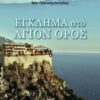 ΕΓΚΛΗΜΑ ΣΤΟ ΑΓΙΟΝ ΟΡΟΣ