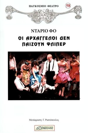 ΟΙ ΑΡΧΑΓΓΕΛΟΙ ΔΕΝ ΠΑΙΖΟΥΝ ΦΛΙΠΕΡ