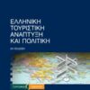 ΕΛΛΗΝΙΚΗ ΤΟΥΡΙΣΤΙΚΗ ΑΝΑΠΤΥΞΗ ΚΑΙ ΠΟΛΙΤΙΚΗ