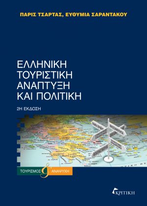 ΕΛΛΗΝΙΚΗ ΤΟΥΡΙΣΤΙΚΗ ΑΝΑΠΤΥΞΗ ΚΑΙ ΠΟΛΙΤΙΚΗ