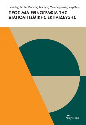 ΠΡΟΣ ΜΙΑ ΕΘΝΟΓΡΑΦΙΑ ΤΗΣ ΔΙΑΠΟΛΟΤΙΣΜΙΚΗΣ ΕΚΠΑΙΔΕΥΣΗΣ