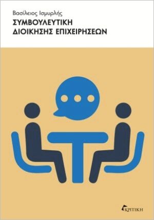 ΣΥΜΒΟΥΛΕΥΤΙΚΗ ΔΙΟΙΚΗΣΗΣ ΕΠΙΧΕΙΡΗΣΕΩΝ