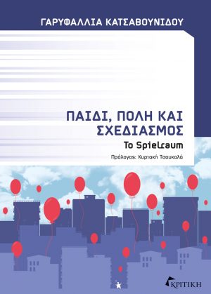 ΠΑΙΔΙ ΠΟΛΗ ΚΑΙ ΣΧΕΔΙΑΣΜΟΣ