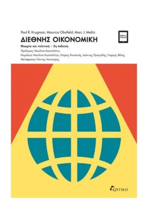 ΔΙΕΘΝΗΣ ΟΙΚΟΝΟΜΙΚΗ - ΘΕΩΡΙΑ ΚΑΙ ΠΟΛΙΤΙΚΗ