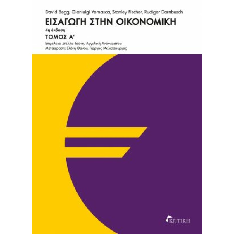 ΕΙΣΑΓΩΓΗ ΣΤΗΝ ΟΙΚΟΝΟΜΙΚΗ-4Η ΕΚΔΟΣΗ(Α΄ΤΟΜΟΣ)