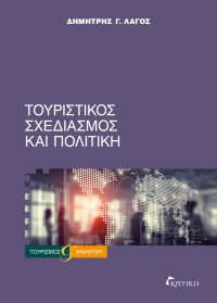 ΤΟΥΡΙΣΤΙΚΟΣ ΣΧΕΔΙΑΣΜΟΣ ΚΑΙ ΠΟΛΙΤΙΚΗ