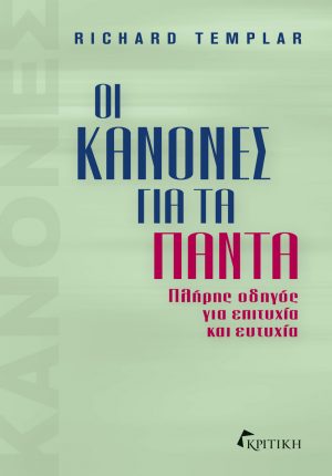 ΟΙ ΚΑΝΟΝΕΣ ΓΙΑ ΤΑ ΠΑΝΤΑ - ΠΛΗΡΗΣ ΟΔΗΓΟΣ ΓΙΑ ΕΠΙΤΥΧΙΑ ΚΑΙ ΕΥΤΥΧΙΑ