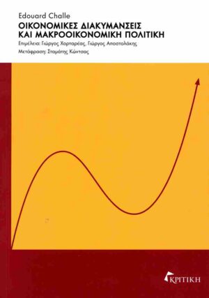 ΟΙΚΟΝΟΜΙΚΕΣ ΔΙΑΚΥΜΑΝΣΕΙΣ ΚΑΙ ΜΑΚΡΟΟΙΚΟΝΟΜΙΚΗ ΠΟΛΙΤΙΚΗ