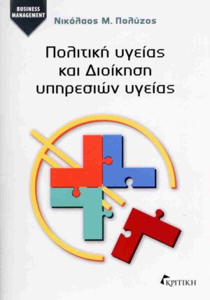 ΠΟΛΙΤΙΚΗ ΥΓΕΙΑΣ ΚΑΙ ΔΙΟΙΚΗΣΗ ΥΠΗΡΕΣΙΩΝ ΥΓΕΙΑΣ