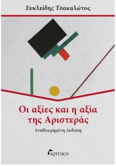 ΟΙ ΑΞΙΕΣ ΚΑΙ Η ΑΞΙΑ ΤΗΣ ΑΡΙΣΤΕΡΑΣ