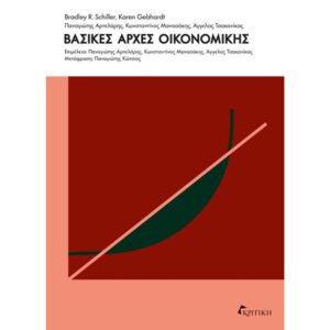 ΒΑΣΙΚΕΣ ΑΡΧΕΣ ΟΙΚΟΝΟΜΙΚΗΣ