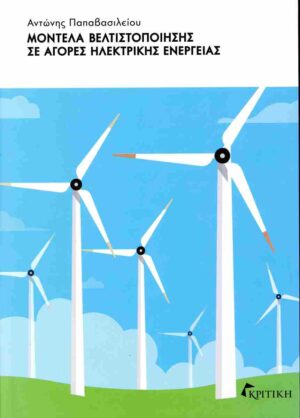 ΜΟΝΤΕΛΑ ΒΕΛΤΙΣΤΟΠΟΙΗΣΗΣ ΣΕ ΑΓΟΡΕΣ ΗΛΕΚΤΡΙΚΗΣ ΕΝΕΡΓΕΙΑΣ