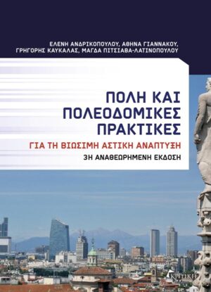 ΠΟΛΗ ΚΑΙ ΠΟΛΕΟΔΟΜΙΚΕΣ ΠΡΑΚΤΙΚΕΣ (3Η ΕΚΔΟΣΗ)