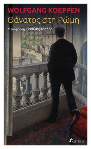 ΘΑΝΑΤΟΣ ΣΤΗ ΡΩΜΗ