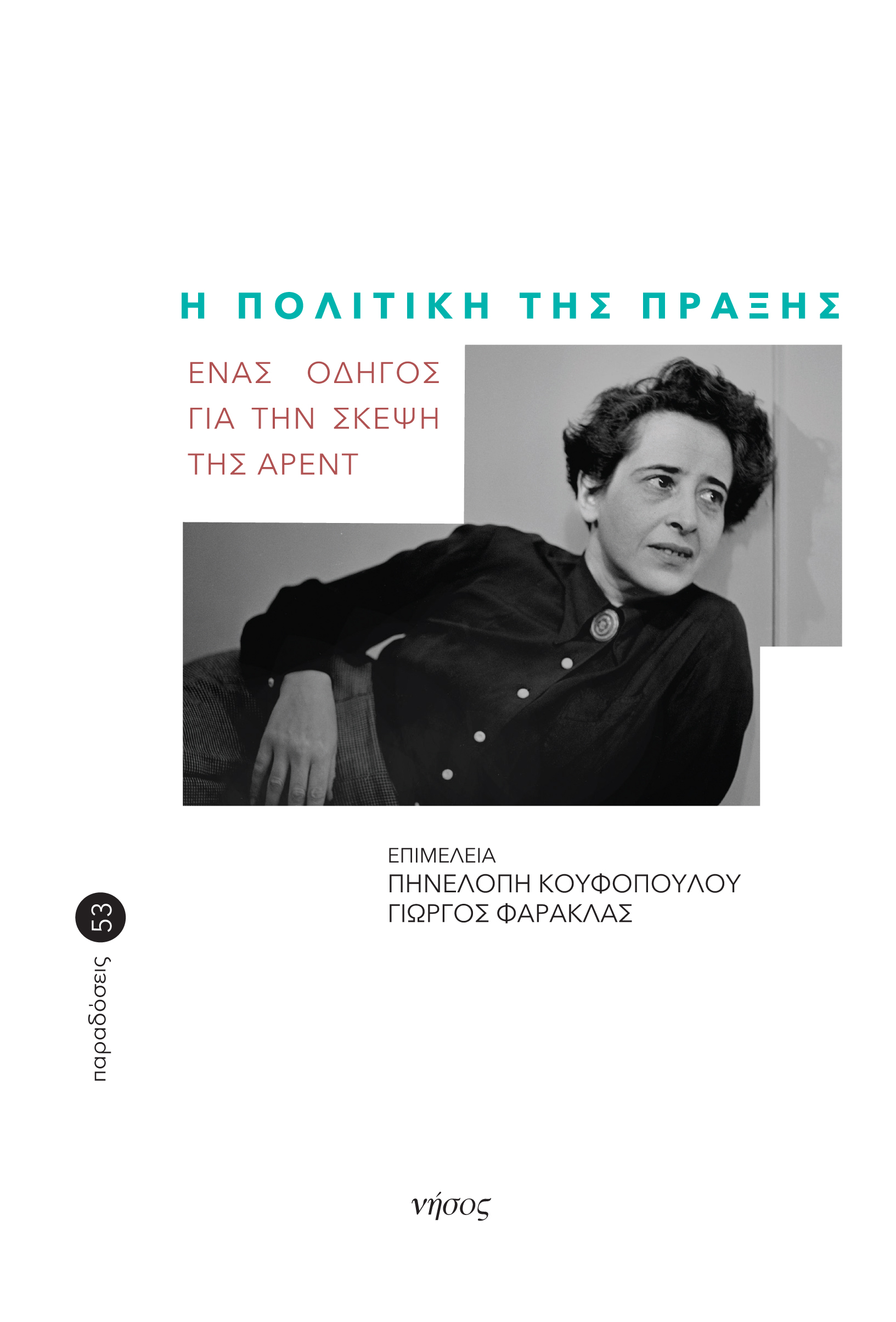 Η ΠΟΛΙΤΙΚΗ ΤΗΣ ΠΡΑΞΗΣ ΕΝΑΣ ΟΔΗΓΟΣ ΓΙΑ ΤΗΝ ΣΚΕΨΗ ΤΗΣ ΑΡΕΝΤ