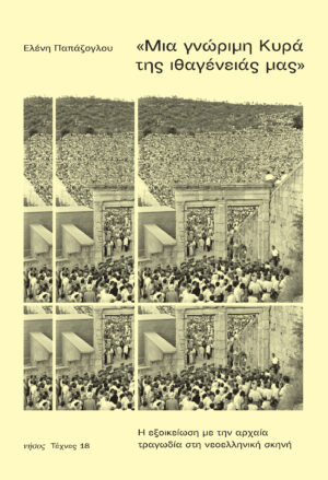 ΜΙΑ ΓΝΩΡΙΜΗ ΚΥΡΑ ΤΗΣ ΙΘΑΓΕΝΕΙΑΣ ΜΑΣ Η ΕΞΟΙΚΕΙΩΣΗ ΜΕ ΤΗΝ ΑΡΧΑΙΑ ΤΡΑΓΩΔΙΑ ΣΤΗ ΝΕΟΕΛΛΗΝΙΚΗ ΣΚΗΝΗ