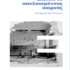 ΕΛΠΙΔΑ ΣΕ ΑΠΕΛΠΙΣΜΕΝΟΥΣ ΚΑΙΡΟΥΣ