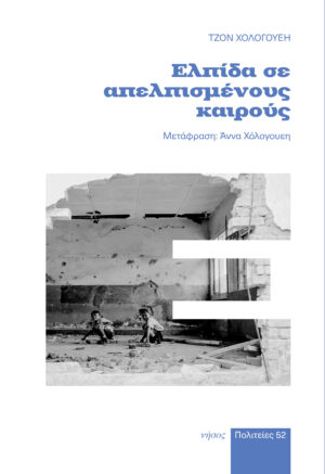 ΕΛΠΙΔΑ ΣΕ ΑΠΕΛΠΙΣΜΕΝΟΥΣ ΚΑΙΡΟΥΣ