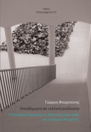 ΑΠΟΔΟΜΗΣΗ ΣΕ «ΤΕΛΙΚΗ ΑΝΑΛΥΣΗ» Ο ΣΠΙΝΟΖΙΚΟΣ ΔΟΜΙΣΜΟΣ ΤΟΥ ΑΛΤΟΥΣΕΡ (1960-1969) ΚΑΙ Ο ΠΡΩΙΜΟΣ ΝΤΕΡΡΙΝΤΑ