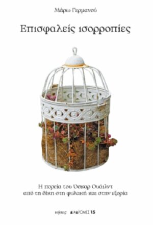 ΕΠΙΣΦΑΛΕΙΣ ΙΣΟΡΡΟΠΙΕΣ Η ΠΟΡΕΙΑ ΤΟΥ ΟΣΚΑΡ ΟΥΑΙΛΝΤ ΑΠΟ ΤΗ ΔΙΚΗ ΣΤΗ ΦΥΛΑΚΗ ΚΑΙ ΣΤΗΝ ΕΞΟΡΙΑ