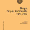 ΜΝΗΜΗ ΠΕΤΡΟΥ ΧΑΡΤΟΚΟΛΛΗ 1922-2022