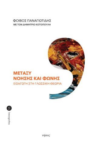 ΜΕΤΑΞΥ ΝΟΗΣΗΣ ΚΑΙ ΦΩΝΗΣ ΕΙΣΑΓΩΓΗ ΣΤΗ ΓΛΩΣΣΙΚΗ ΘΕΩΡΙΑ