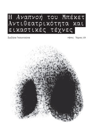 Η ΑΝΑΠΝΟΗ ΤΟΥ ΜΠΕΚΕΤ ΑΝΤΙΘΕΑΤΡΙΚΟΤΗΤΑ ΚΑΙ ΕΙΚΑΣΤΙΚΕΣ ΤΕΧΝΕΣ