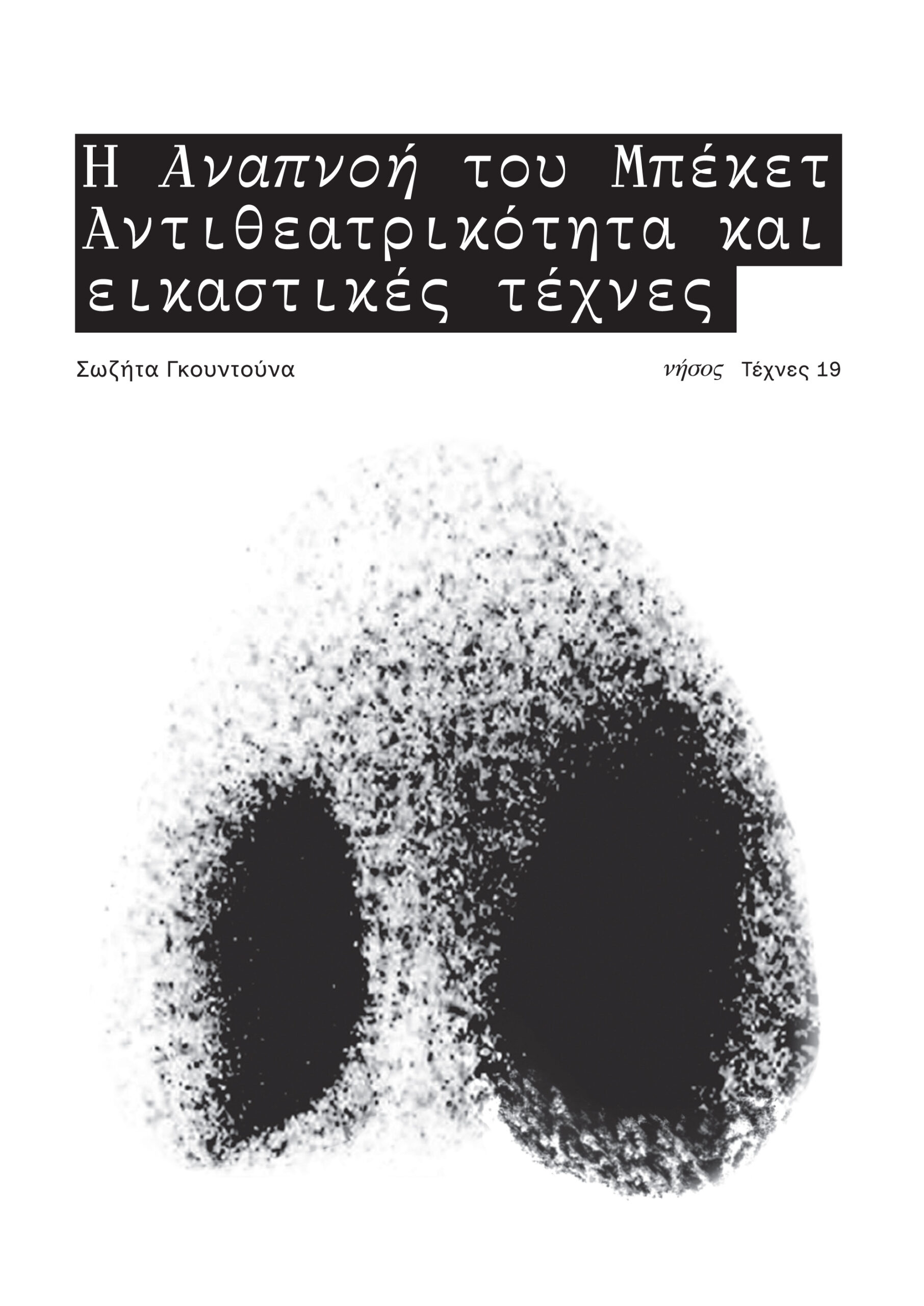 Η ΑΝΑΠΝΟΗ ΤΟΥ ΜΠΕΚΕΤ ΑΝΤΙΘΕΑΤΡΙΚΟΤΗΤΑ ΚΑΙ ΕΙΚΑΣΤΙΚΕΣ ΤΕΧΝΕΣ