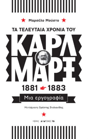 ΤΑ ΤΕΛΕΥΤΑΙΑ ΧΡΟΝΙΑ ΤΟΥ ΚΑΡΛ ΜΑΡΞ 1881-1883 ΜΙΑ ΕΡΓΟΓΡΑΦΙΑ