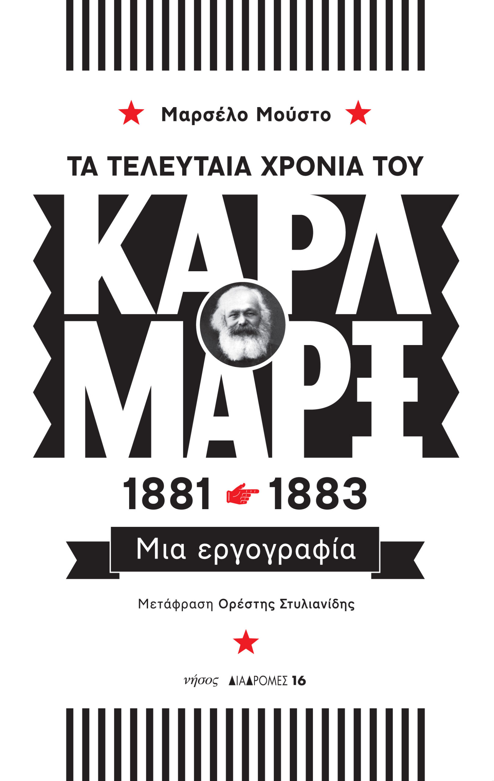 ΤΑ ΤΕΛΕΥΤΑΙΑ ΧΡΟΝΙΑ ΤΟΥ ΚΑΡΛ ΜΑΡΞ 1881-1883 ΜΙΑ ΕΡΓΟΓΡΑΦΙΑ