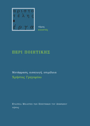 ΠΕΡΙ ΠΟΙΗΤΙΚΗΣ ΤΟΜΟΣ ΕΙΚΟΣΤΟΣ