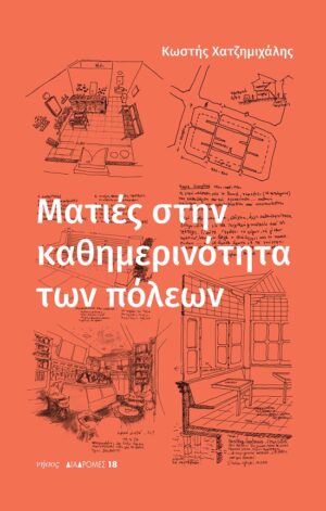 ΜΑΤΙΕΣ ΣΤΗΝ ΚΑΘΗΜΕΡΙΝΟΤΗΤΑ ΤΩΝ ΠΟΛΕΩΝ