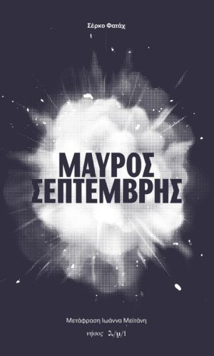 ΜΑΥΡΟΣ ΣΕΠΤΕΜΒΡΗΣ