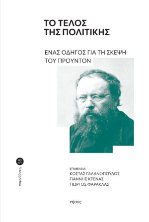 ΤΟ ΤΕΛΟΣ ΤΗΣ ΠΟΛΙΤΙΚΗΣ ΕΝΑΣ ΟΔΗΓΟΣ ΓΙΑ ΤΗ ΣΚΕΨΗ ΤΟΥ ΠΡΟΥΝΤΟΝ