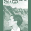 Η ΕΥΤΥΧΙΣΜΕΝΗ ΚΟΙΛΑΔΑ