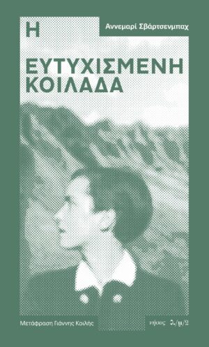 Η ΕΥΤΥΧΙΣΜΕΝΗ ΚΟΙΛΑΔΑ