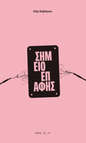 ΣΗΜΕΙΟ ΕΠΑΦΗΣ ΕΝΤΕΚΑ ΔΙΗΓΗΜΑΤΑ