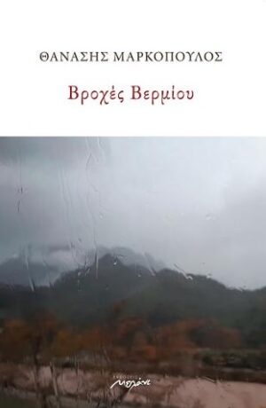 ΒΡΟΧΕΣ ΒΕΡΜΙΟΥ