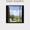 ΔΩΡΑ ΔΩΡΙΔΟΣ