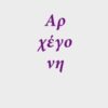ΑΡΧΕΓΟΝΗ