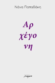 ΑΡΧΕΓΟΝΗ