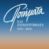 ΠΟΙΗΜΑΤΑ ΚΑΙ ΣΤΙΧΟΥΡΓΗΜΑΤΑ (1975-2021)