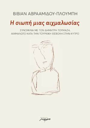 Η ΣΙΩΠΗ ΜΙΑΣ ΑΙΧΜΑΛΩΣΙΑΣ